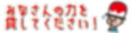 皆さんの力を貸してください。.png