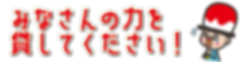 皆さんの力を貸してください。.png