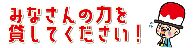 皆さんの力を貸してください。.png
