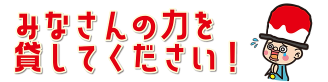皆さんの力を貸してください。.png