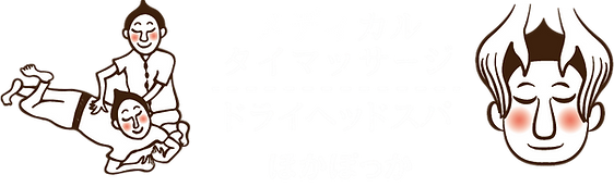 ほかぽっか メディカルタイマッサージ ドライヘッドスパ 長野市 ほかぽっか メディカルタイマッサージ ドライヘッドスパ 長野市