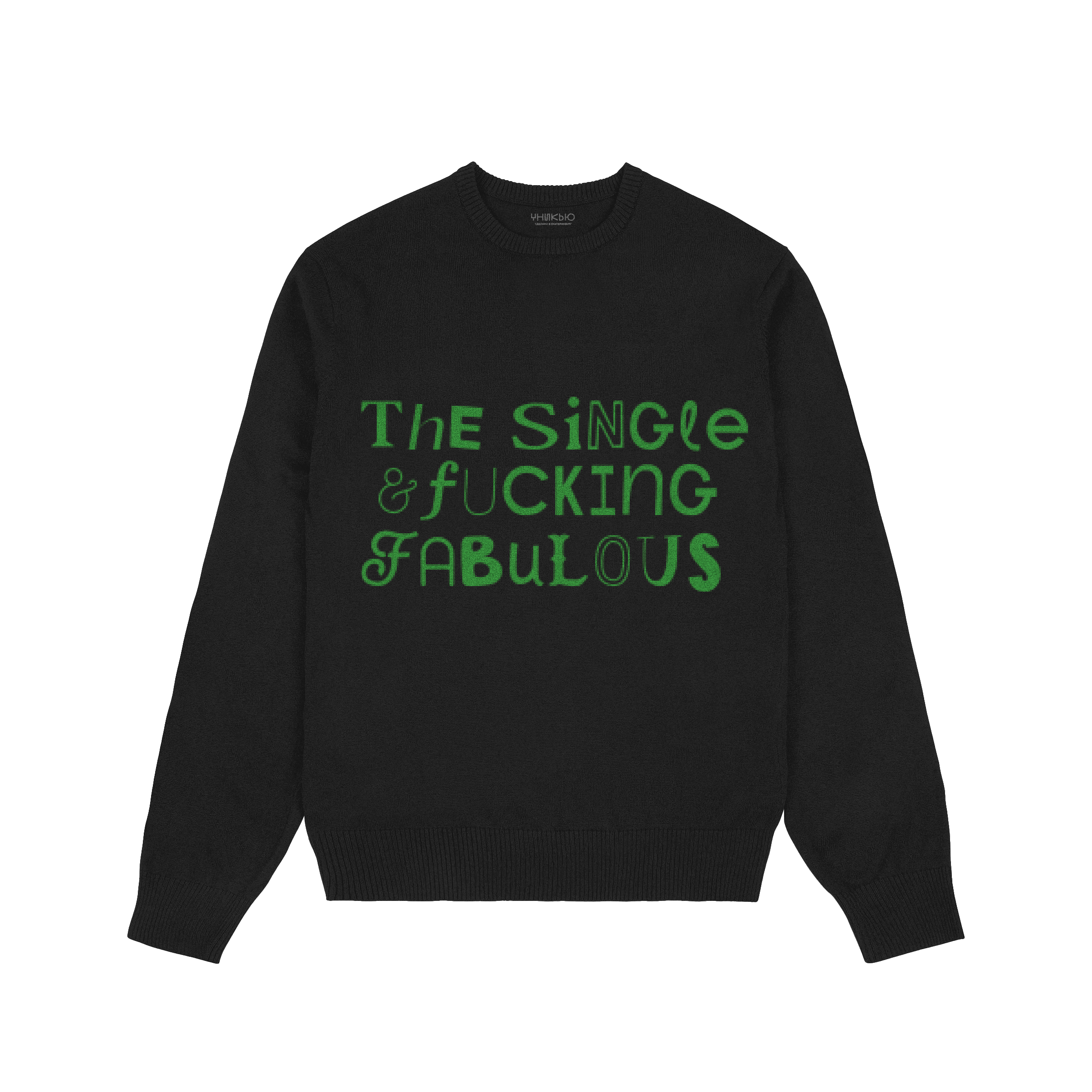 свитер «the single and fucking fabulous»