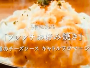 JR山手線内の車内ビジョン「トレインチャンネル」にてTchin-TchinGOROの「フレンチお好み焼」が東京神田の逸品として紹介されました。