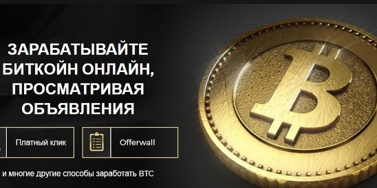 Биткоин за просмотр рекламы