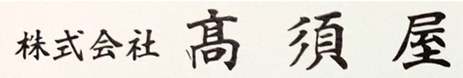 高須屋.png