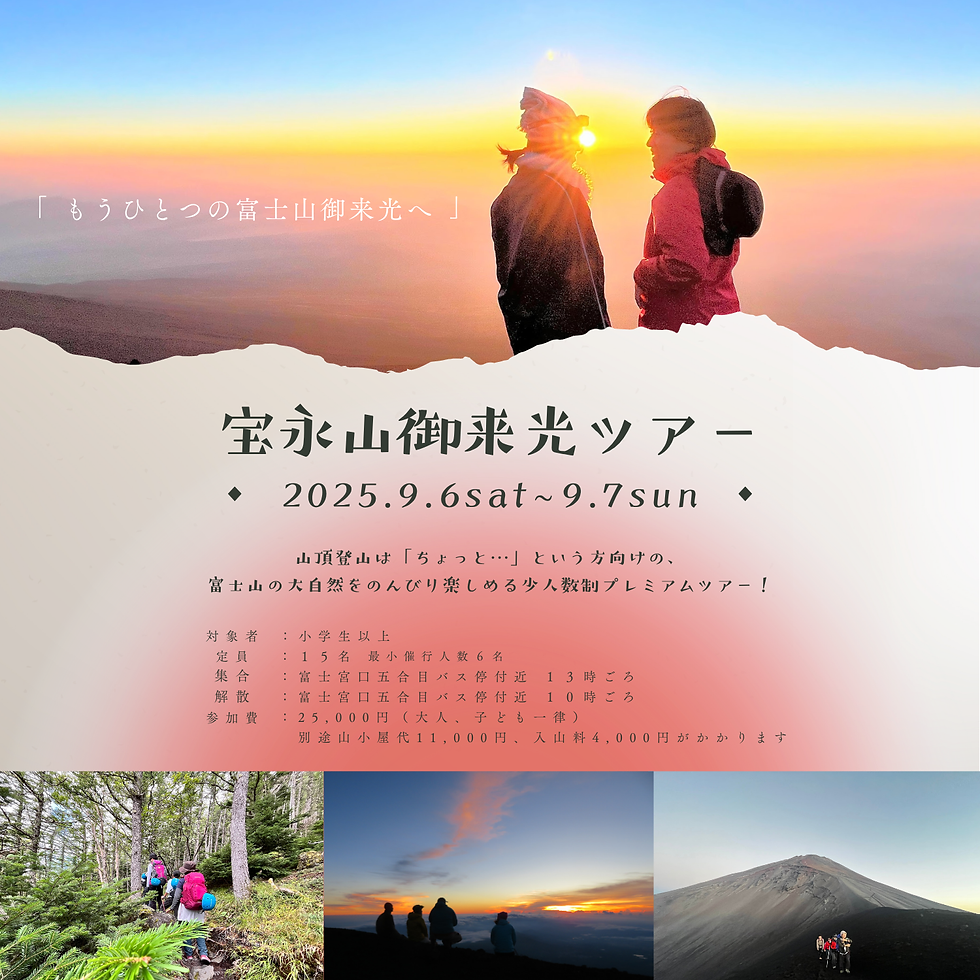 もうひとつの富士山御来光へ!1泊2日宝永山御来光ツアー!!