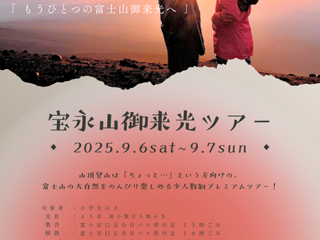 宝永山御来光ツアー募集開始！