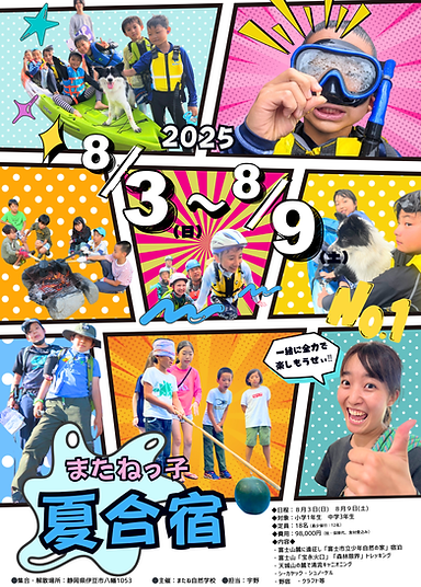 2025年またねっ子 夏をつめこみ合宿