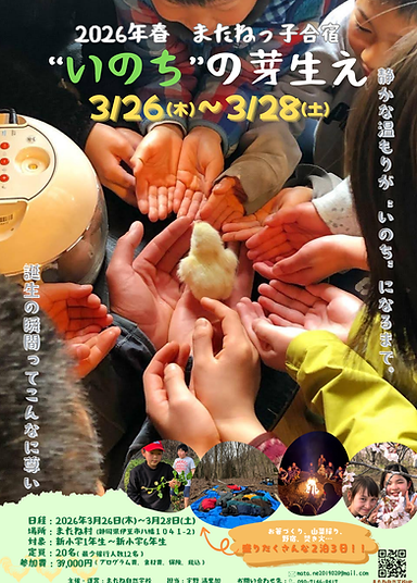 2026年春またねっ子
”いのち“の芽生え