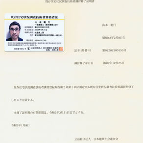 既存住宅状況調査技術者登録
