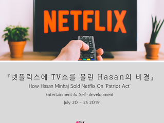 『넷플릭스에 TV쇼를 올린 Hasan의 비결』 