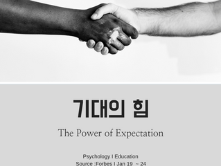 기대의 힘