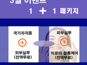 3월 이벤트 1+1 패키지