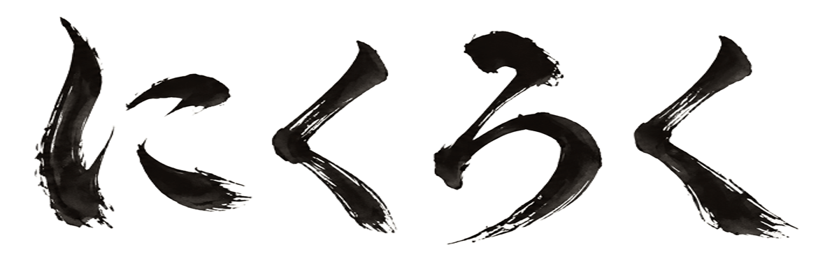 にくろくロゴ.png