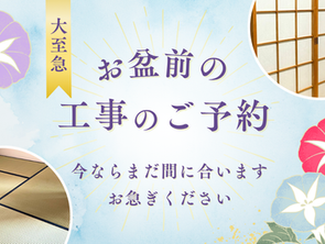 【お知らせ】お盆前の畳・襖・障子の張替え、ご予約はお早めに！
