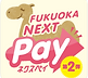 福岡市プレミアム付き電子商品券 ネクスペイ.png