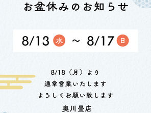 お盆休みのお知らせ｜8月13日〜17日