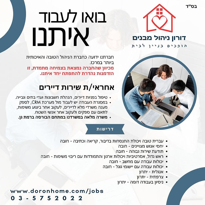 Copy of דרושים - אחראית שירות דיירים (2).jpg