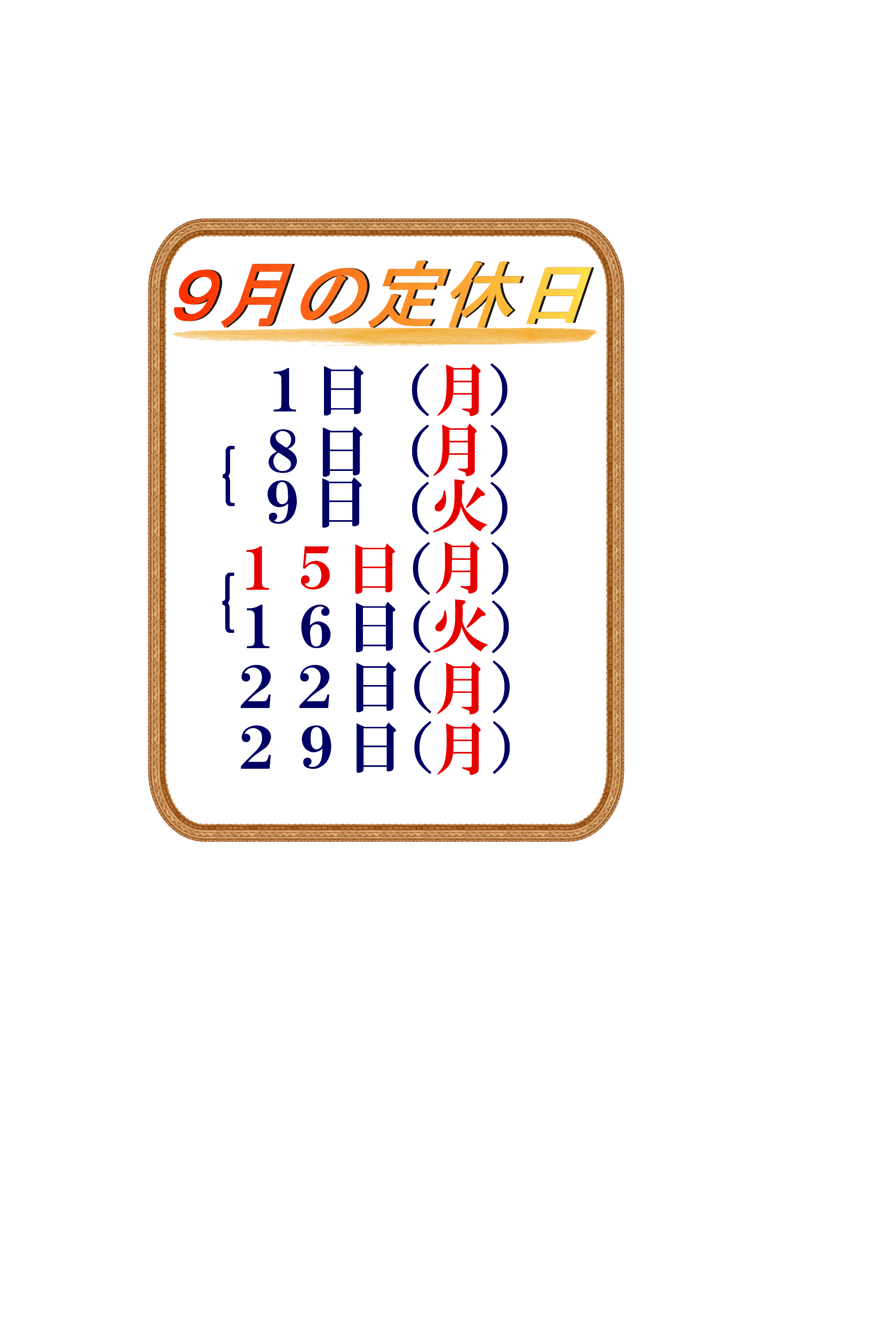定休日枠.gif
