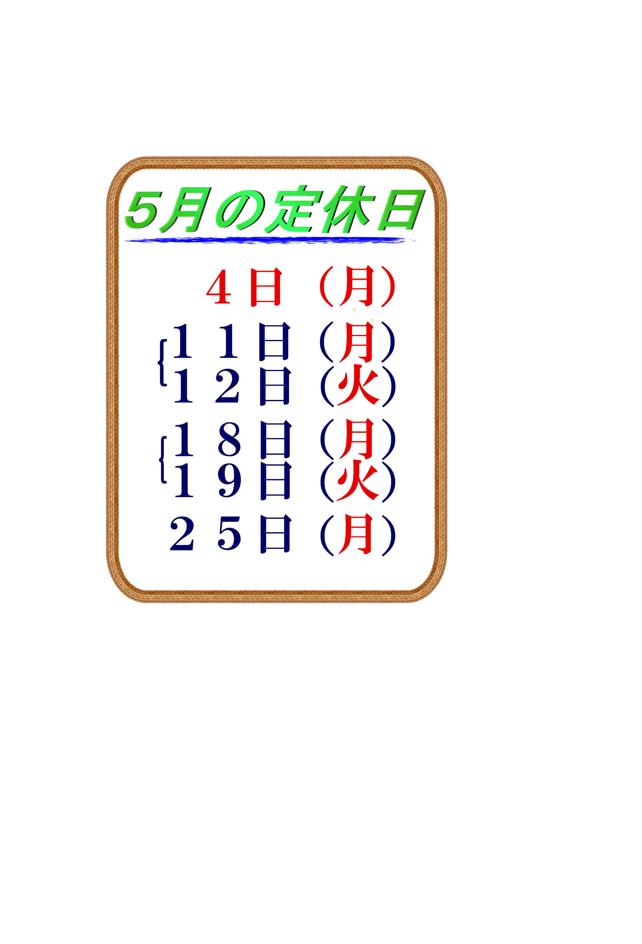 定休日枠.gif
