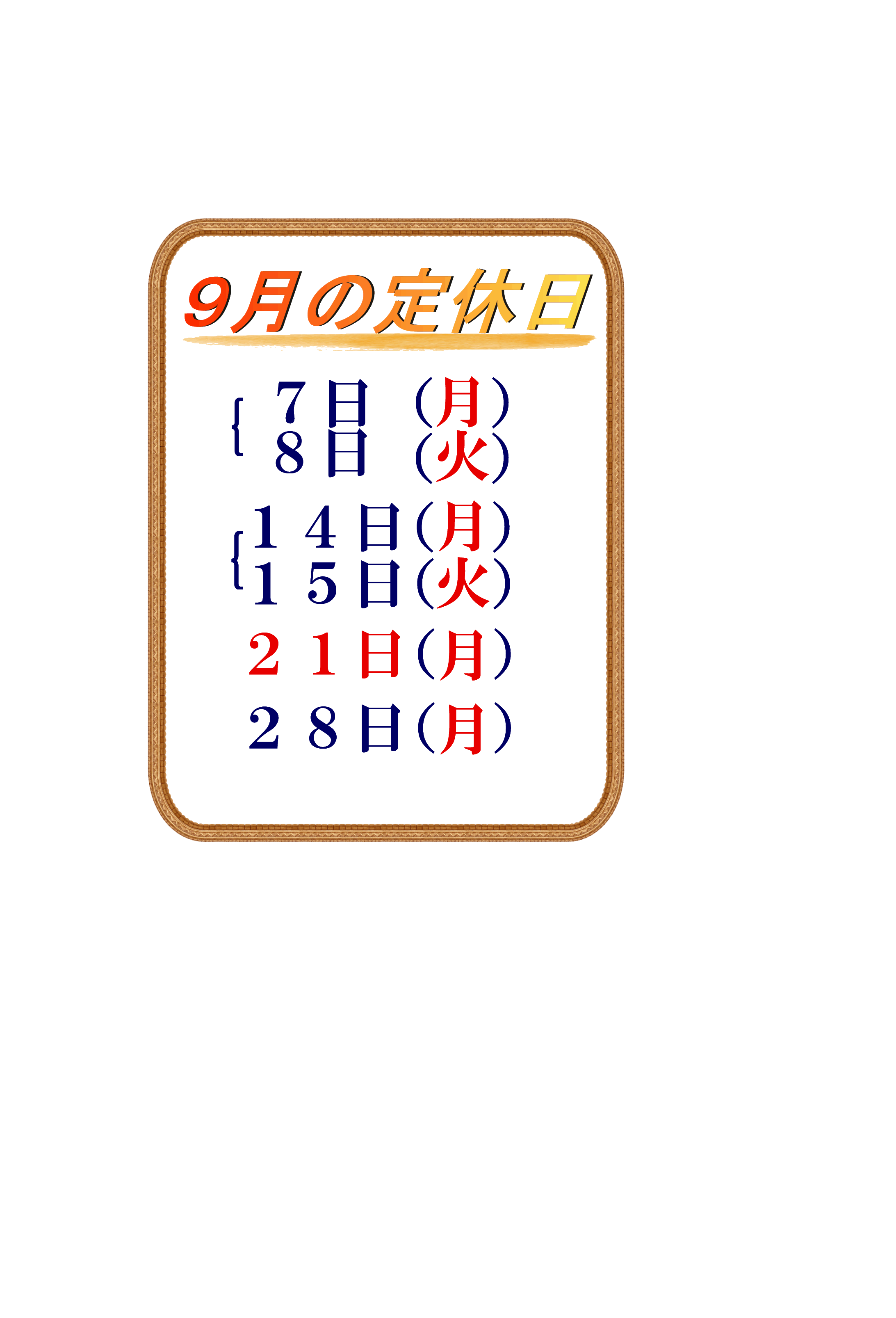定休日枠9月.gif