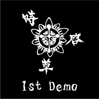 【サイト用】時啓草1stDemoジャケット181011.gif