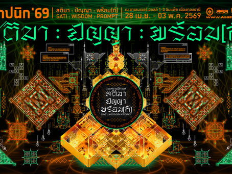 สติมา : ปัญญา : พร้อม(ท์) | SATI : WISDOM : PROMPT พร้อมเปิดประสบการณ์สถาปัตยกรรมที่ยิ่งใหญ่ที่สุดในอาเซียน