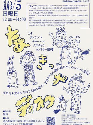 【サウンドシステム】たぬきっずディスコ