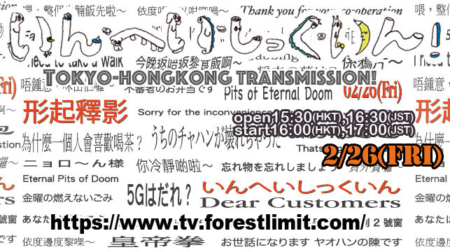 「形起釋影 いんへいしっくいん online and offline」
Wii doing something connecting Tokyo and HK