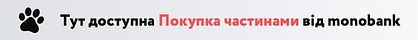 Доступна покупка частинами від monobank