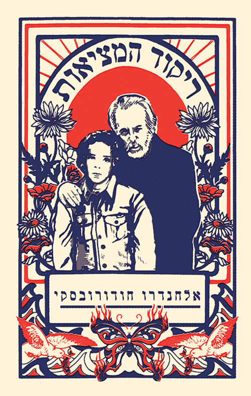 ריקוד המציאות / אלחנדרו חודורובסקי