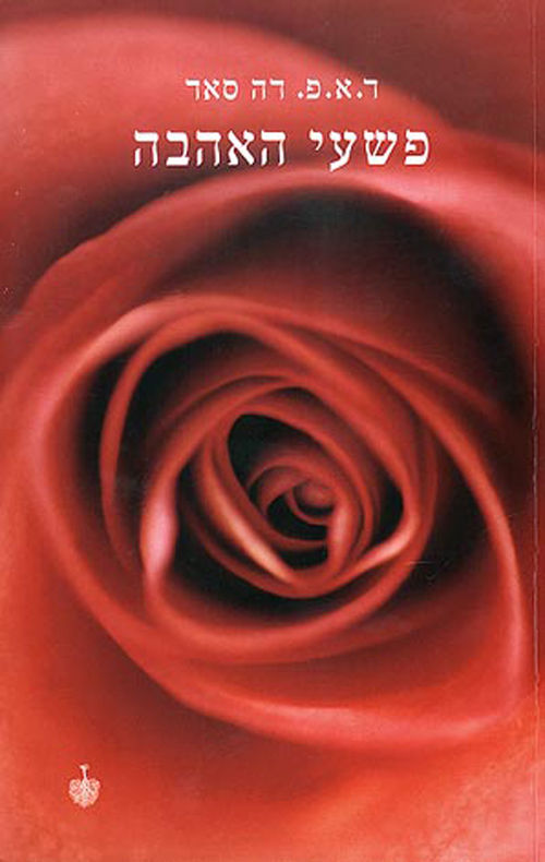 פשעי האהבה / ד. א. פ. דה סאד