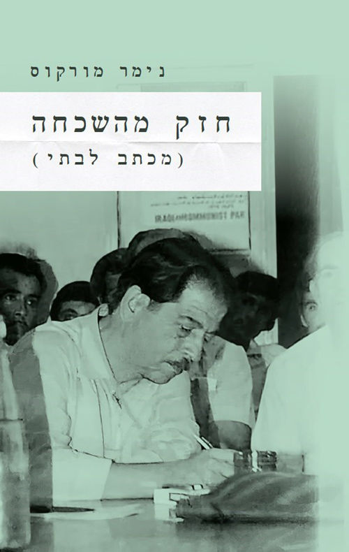 חזק מהשכחה / נימר מורקוס