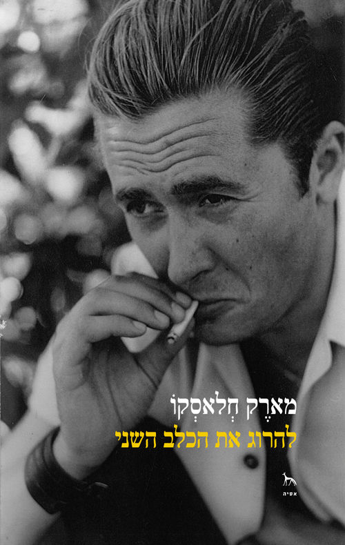 להרוג את הכלב השני / מארק חלאסקו