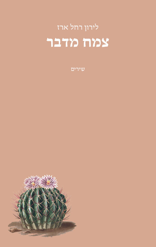 צמח מדבר / לירון רחל ארז