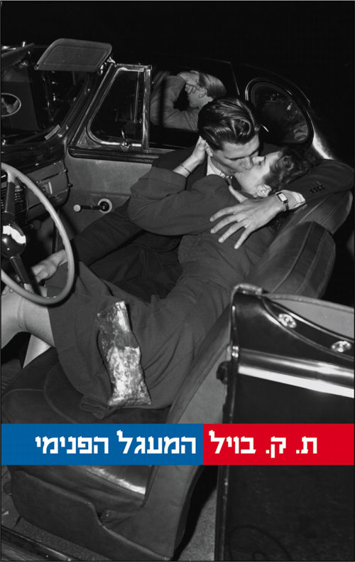המעגל הפנימי / ת. קורגסן בויל