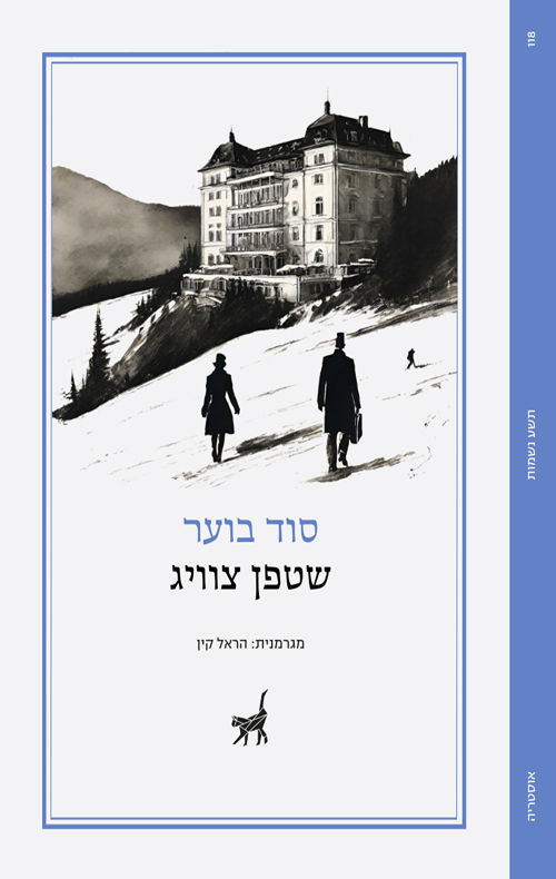 סוד בוער / שטפן צוויג