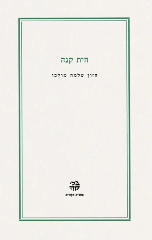 חית קנה חזון / שלמה מולכו