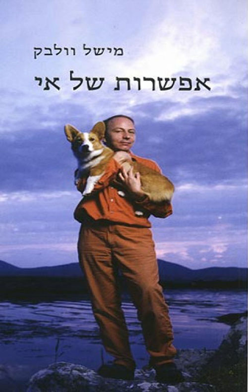 אפשרות של אי / מישל וולבק