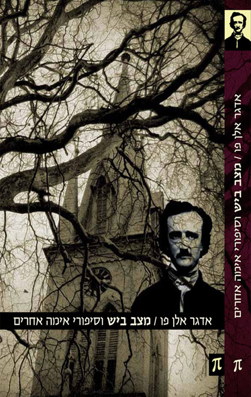 מצב ביש וסיפורי אימה אחרים / אדגר אלן פו