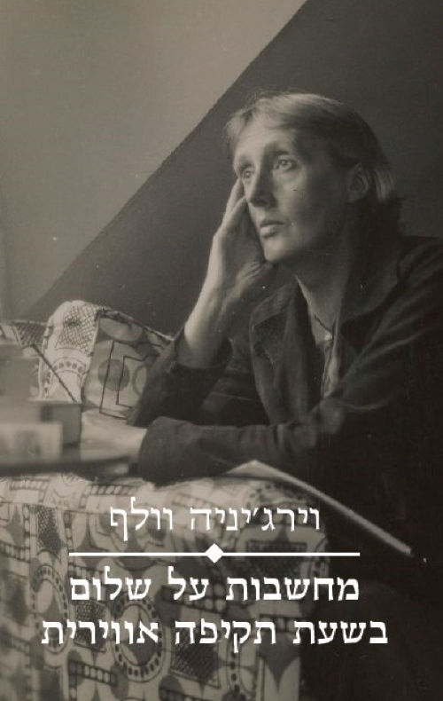 מחשבות על שלום בשעת תקיפה אווירית / וירג'יניה וולף