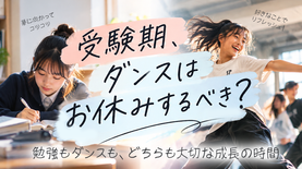 受験勉強を頑張る今だからこそ、身体を動かす時間も大切に。