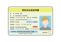 特別永住者証明書