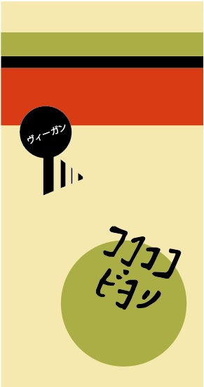 ココココビヨリラベル