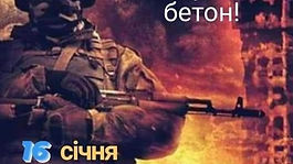 День пам'яті КІБОРГІВ