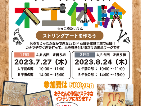 夏休み、ちょっとお手伝いさせてください!