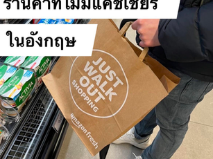 ร้านค้าที่ไม่มีแคชเชียร์ในอังกฤษ