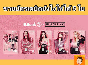 ขายบัตรเดบิตยังไงให้ได้ 5 ใบ