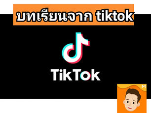 บทเรียนจากการทำ tiktok