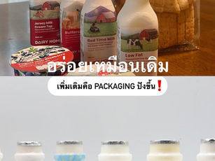 อร่อยเหมือนเดิม เพิ่มเติมคือ Packaging ปังขึ้น
